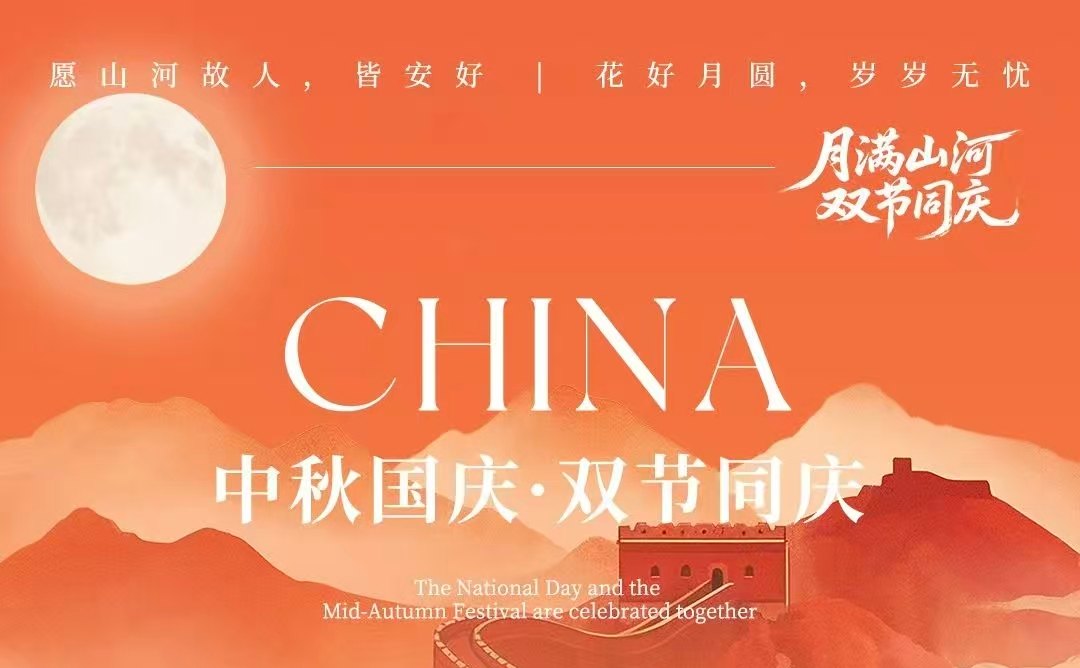 Holiday Notice: Mid-Autumn Festival and National Day 2025